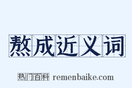 熬成近义词是什么意思的图片